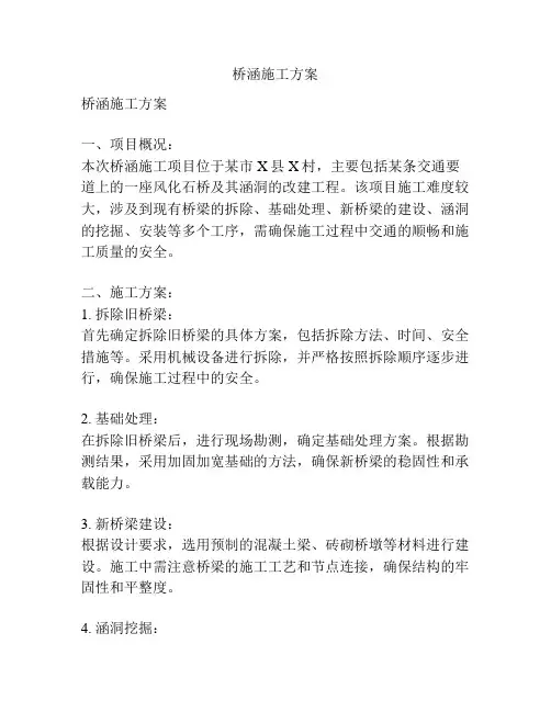 桥涵施工方案