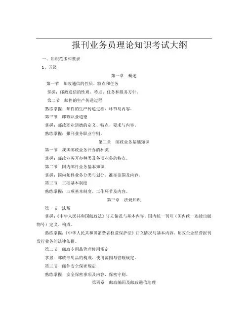 报刊业务员理论知识考试大纲