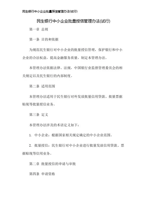 民生银行中小企业批量授信管理办法(试行)