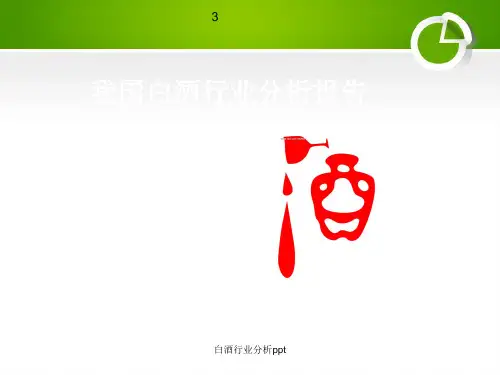 白酒行业分析ppt