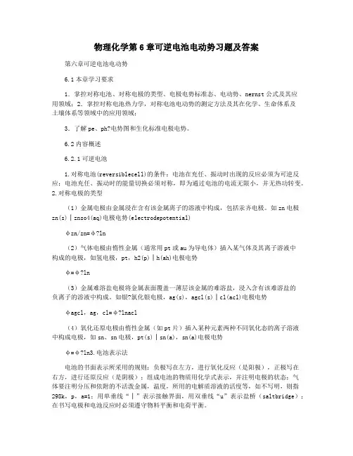 物理化学第6章可逆电池电动势习题及答案