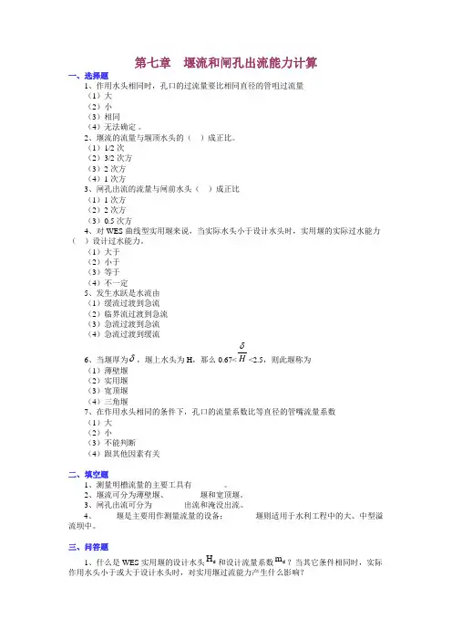 堰流和闸孔出流能力计算