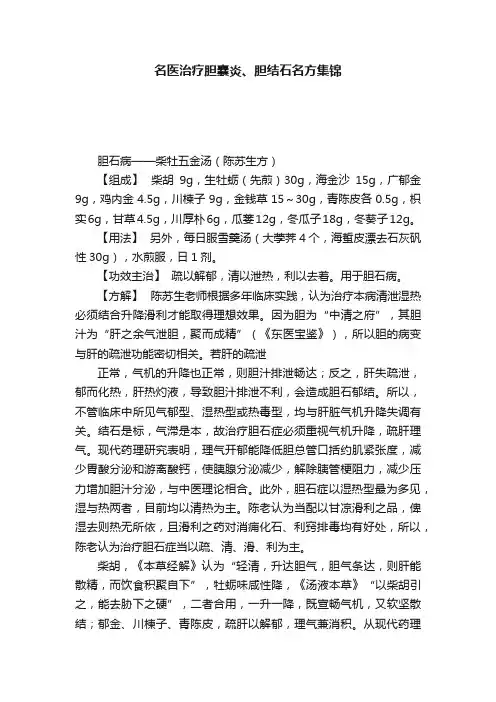 名医治疗胆囊炎、胆结石名方集锦