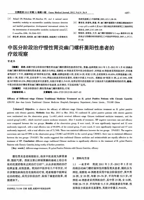 中医分阶段治疗慢性胃炎幽门螺杆菌阳性患者的疗效观察