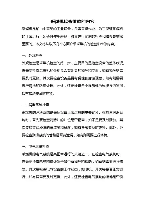 采煤机检查维修的内容