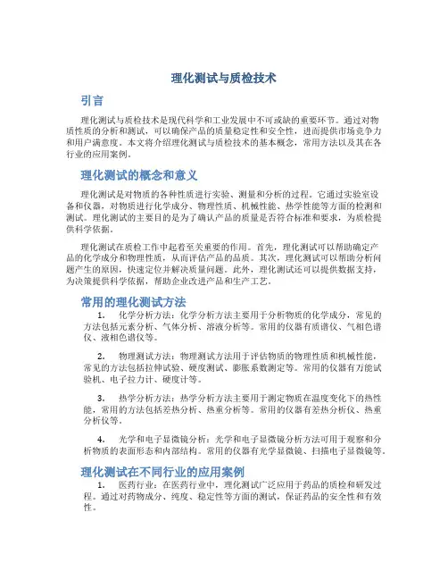 理化测试与质检技术论文
