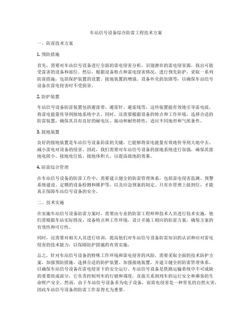 车站信号设备综合防雷工程技术方案