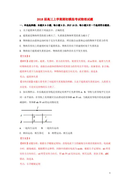 2018届高三物理上学期期初模拟考试试题(含解析)