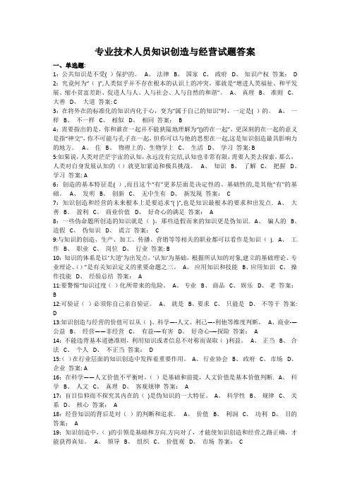 专业技术人员知识创造与经营试题与答案(共145题)