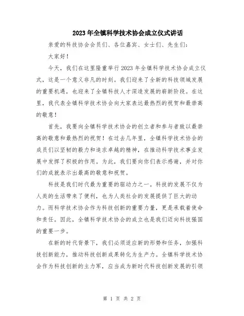 2023年全镇科学技术协会成立仪式讲话
