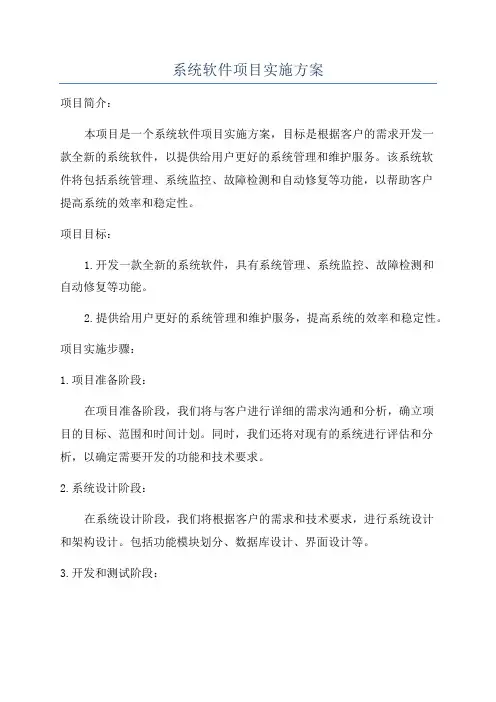 系统软件项目实施方案