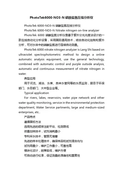 PhotoTek6000-NO3-N硝酸盐氮在线分析仪