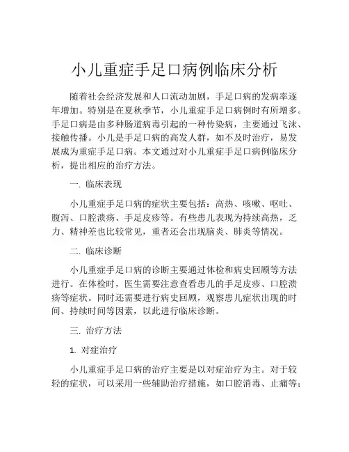 小儿重症手足口病例临床分析