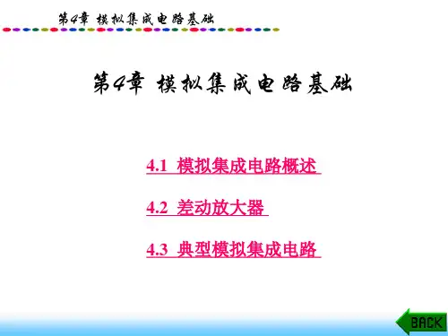 模电课件第4章