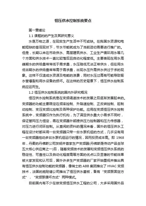 恒压供水控制系统要点