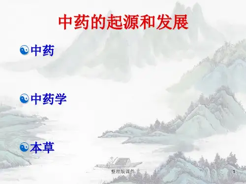 中药的起源和发展ppt课件