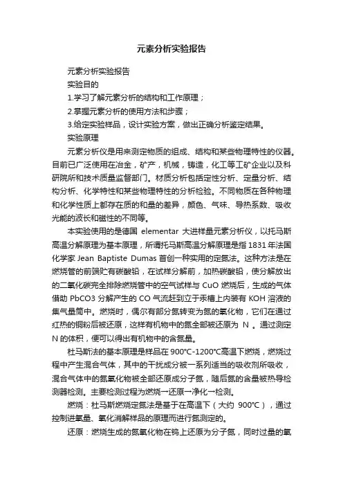 元素分析实验报告