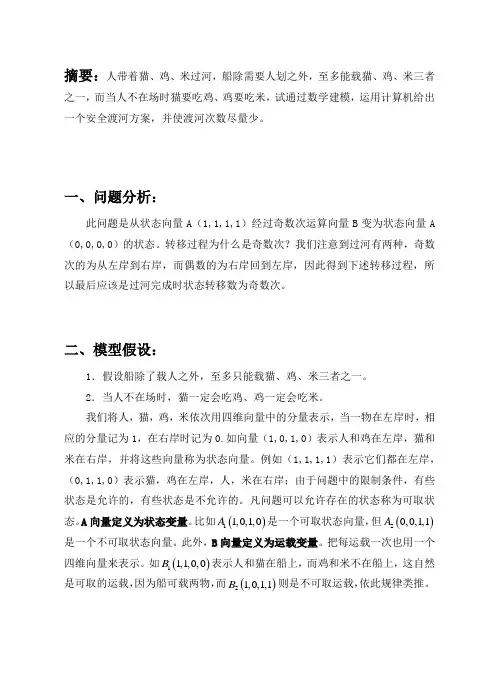 人猫鸡米渡河问题的matlab求解法