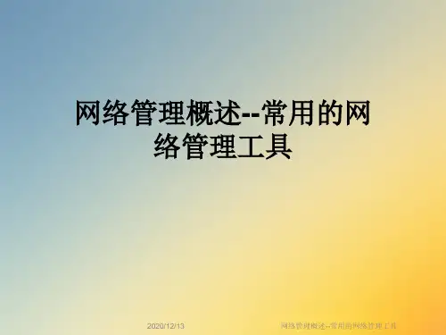 网络管理概述--常用的网络管理工具