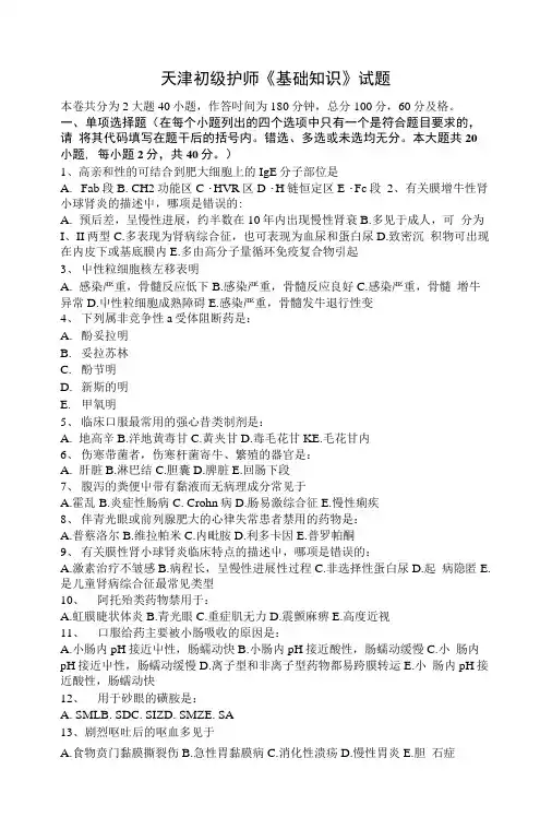 天津初级护师《基础知识》试题.doc