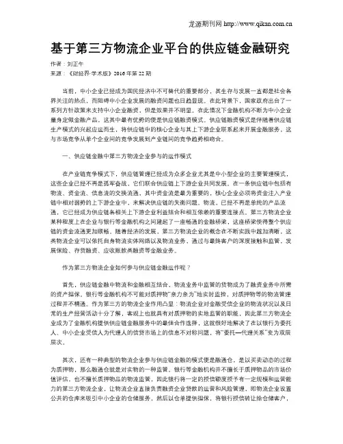 基于第三方物流企业平台的供应链金融研究