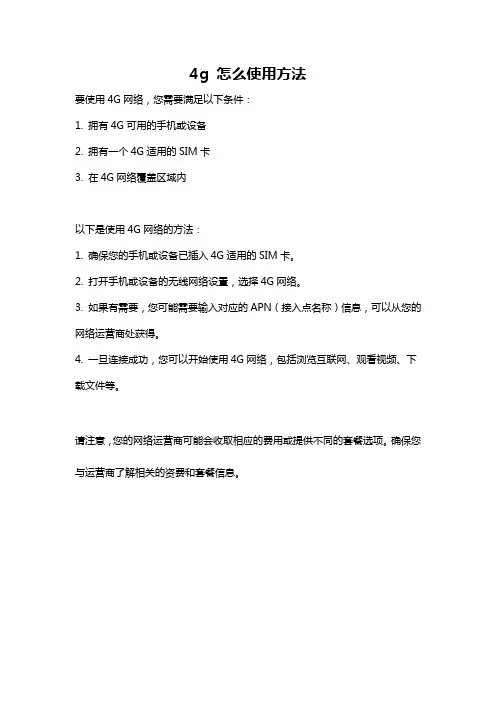 4g 怎么使用方法