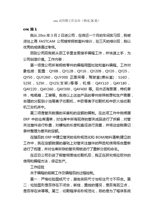 cnc试用期工作总结（精选26篇）