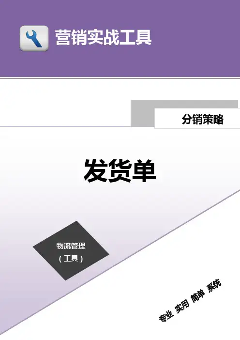 企业管理资料范本发货单
