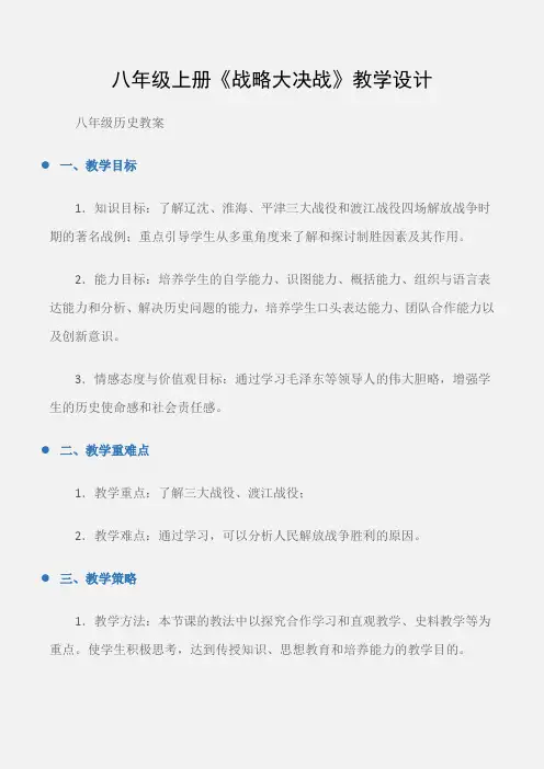 (八年级历史教案)八年级上册《战略大决战》教学设计