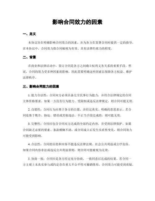 影响合同效力的因素