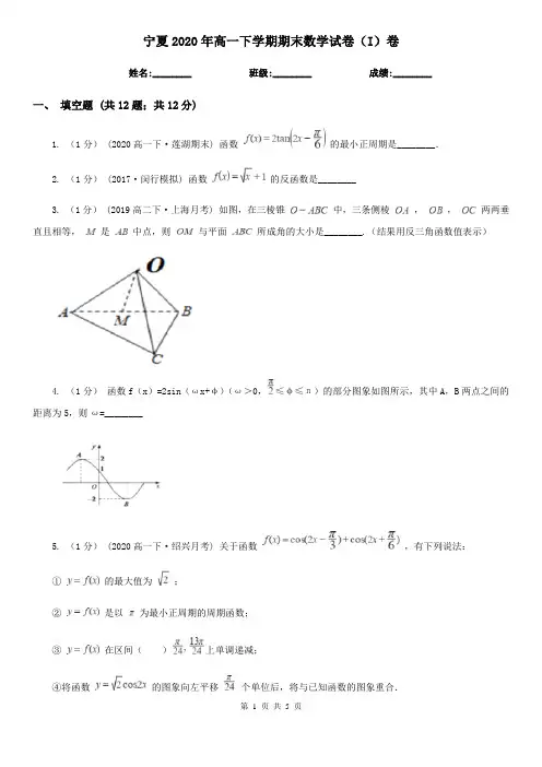 宁夏2020年高一下学期期末数学试卷(I)卷
