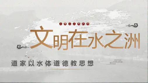 大学课程《水文化教育导论》教学PPT课件：8.2.道家以水体道德教思想