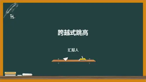 跨越式跳高课件模板