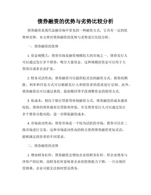 债券融资的优势与劣势比较分析