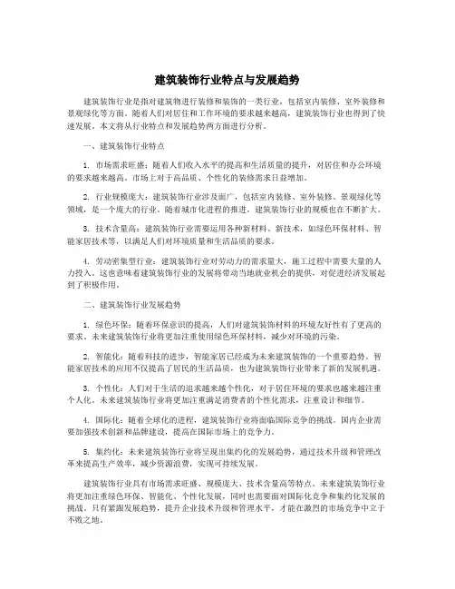 建筑装饰行业特点与发展趋势