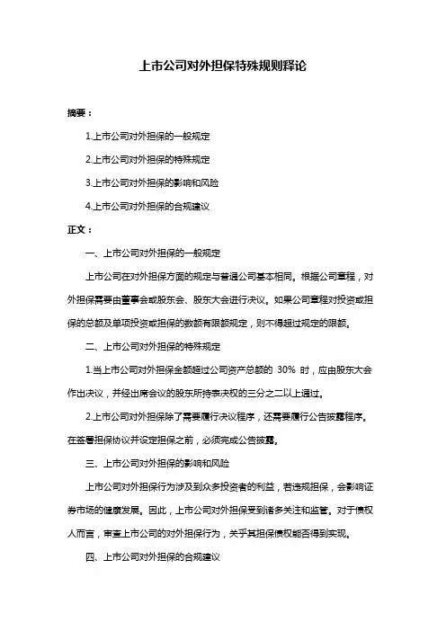 上市公司对外担保特殊规则释论