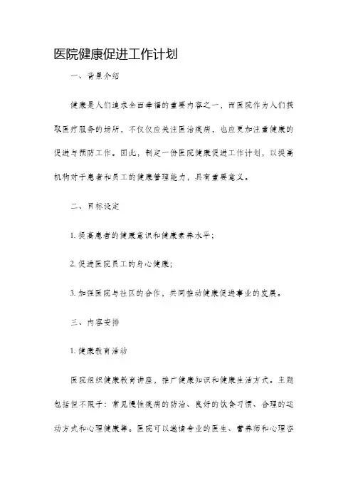 医院健康促进工作计划