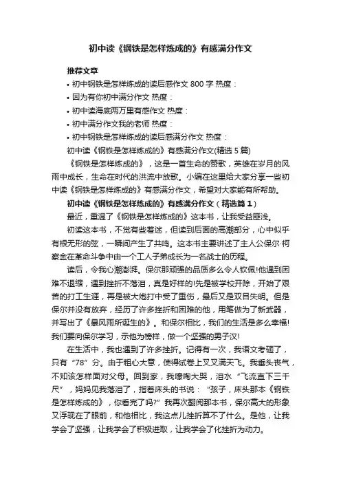 初中读《钢铁是怎样炼成的》有感满分作文（精选5篇）