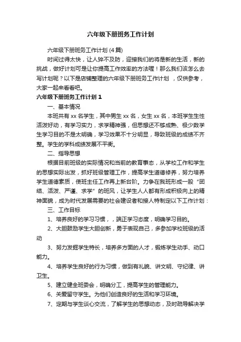 六年级下册班务工作计划