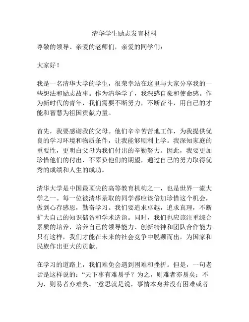 清华学生励志发言材料