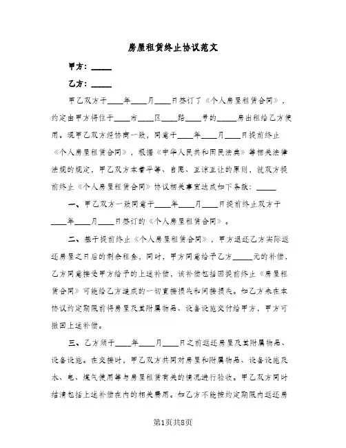 房屋租赁终止协议范文(五篇)
