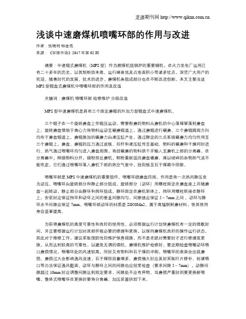 浅谈中速磨煤机喷嘴环部的作用与改进