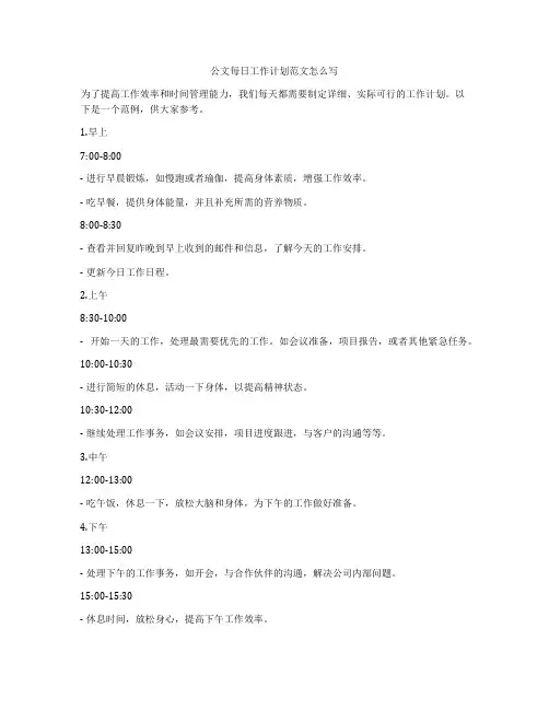 公文每日工作计划范文怎么写