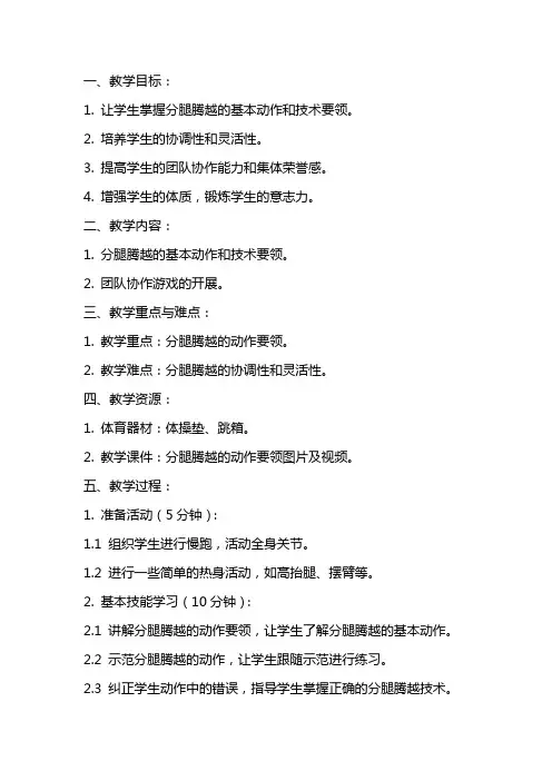 五年级下册体育教案 分腿腾越  全国通用