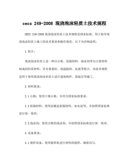 cecs 249-2008 现浇泡沫轻质土技术规程