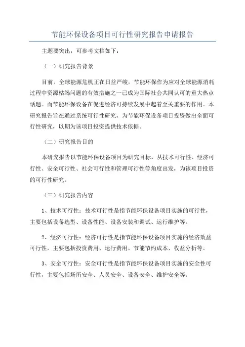 节能环保设备项目可行性研究报告申请报告