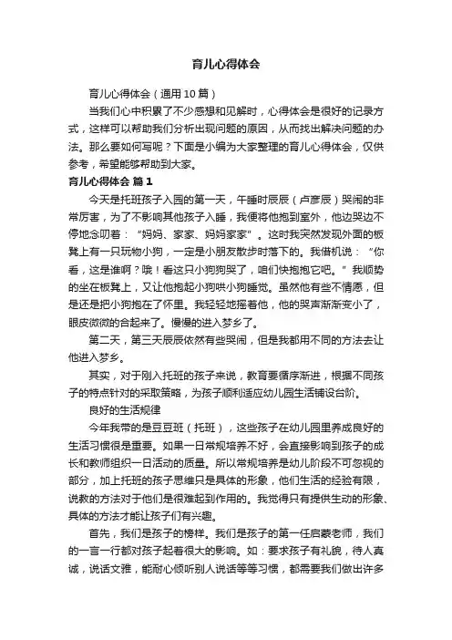 育儿心得体会（通用10篇）