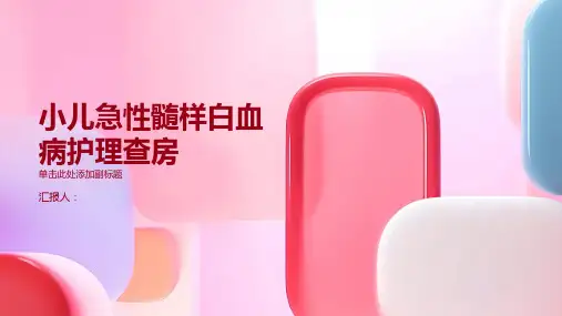 小儿急性髓样白血病护理查房PPT