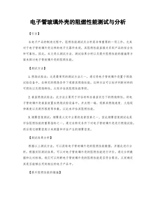 电子管玻璃外壳的阻燃性能测试与分析