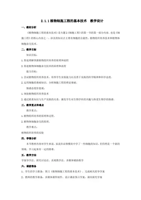高中生物_2.1.1 植物细胞工程的基本技术教学设计学情分析教材分析课后反思